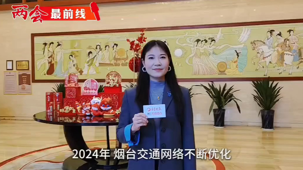 两会最前线⑤内畅外联，烟台绘就高质量发展“出行图”