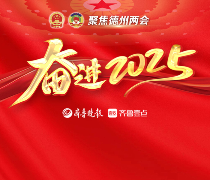 奋进2025丨德州两会专题报道