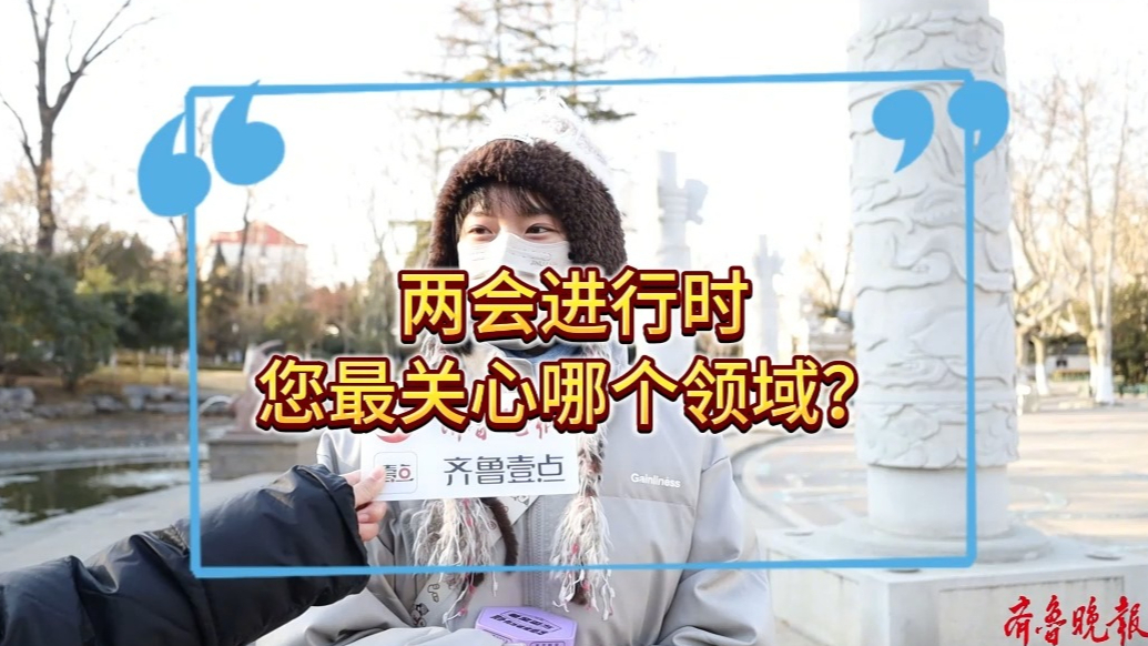 两会街采丨临沂市民究竟关心些啥？