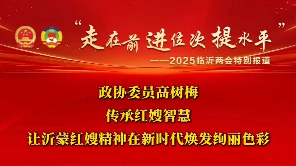 两会声音｜临沂市政协委员高树梅：让沂蒙红嫂精神焕发绚丽色彩