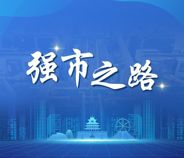 聊城强市之路，向“新”提质，向“高”攀升……