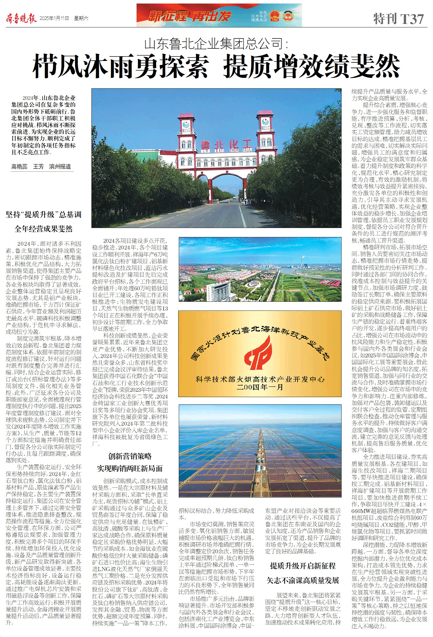 山东鲁北企业集团总公司：栉风沐雨勇探索 提质增效绩斐然