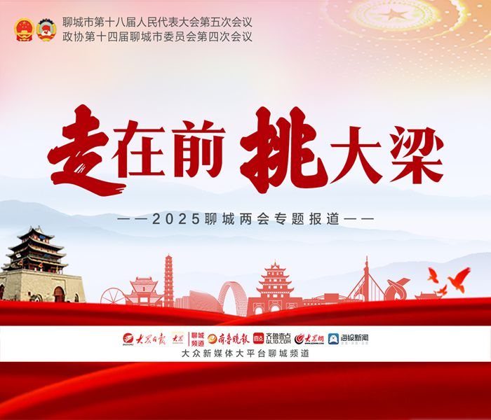 走在前 挑大梁 2025年聊城两会专题报道。