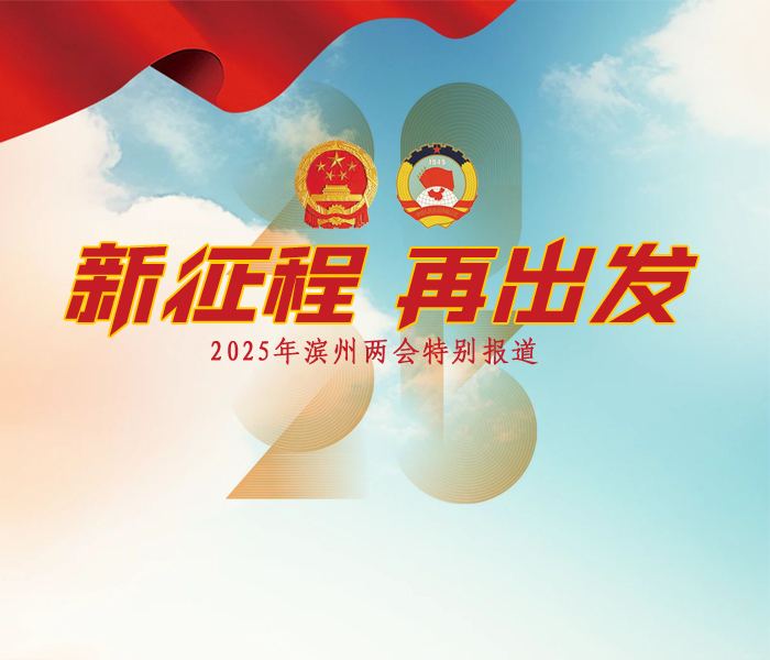 2025年滨州两会召开之际,齐鲁晚报·齐鲁壹点滨州融媒中心推出“新征程 再出发”——2025年滨州两会特别报道。会议期间,通过多种融媒方式对会议精神进行全方位解读报道。