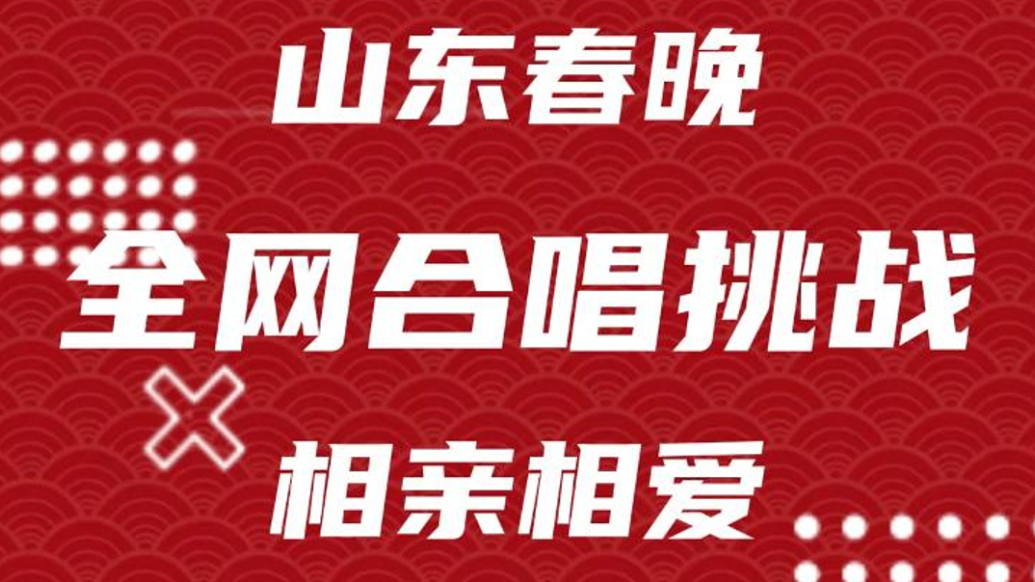 山东春晚相亲相爱全网合唱活动，今日正式上线！