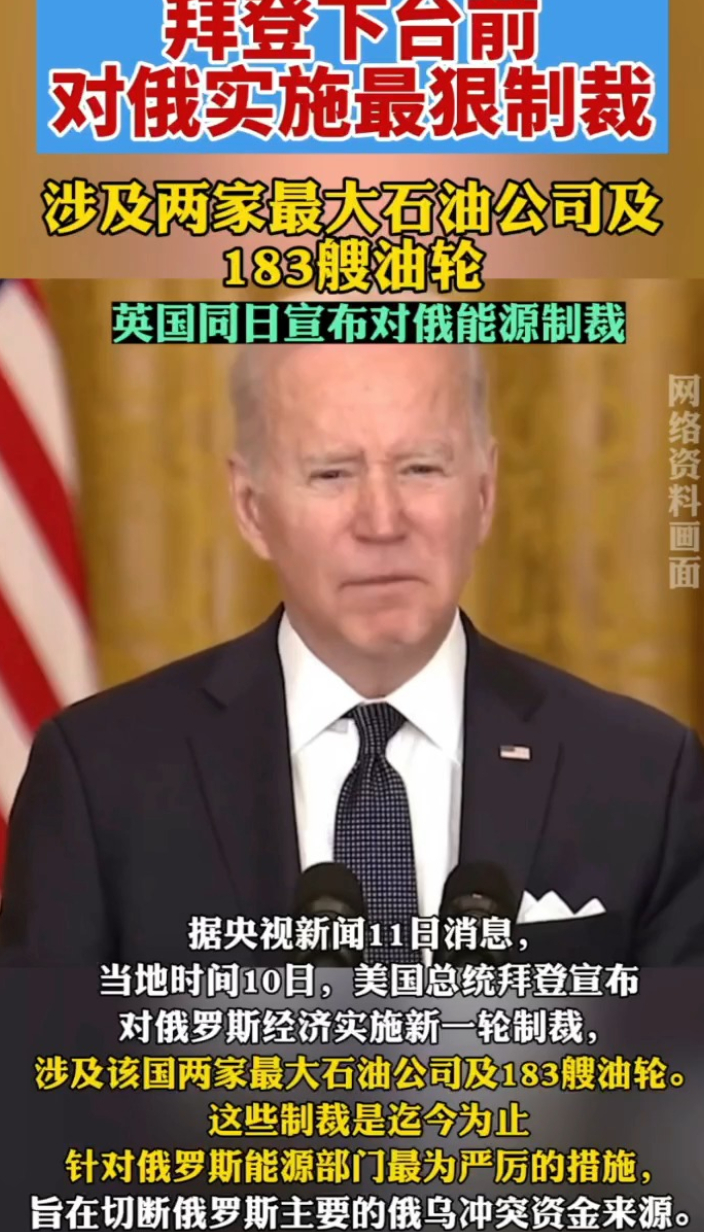 果然财经|拜登下台前对俄实施能源领域“最狠制裁”