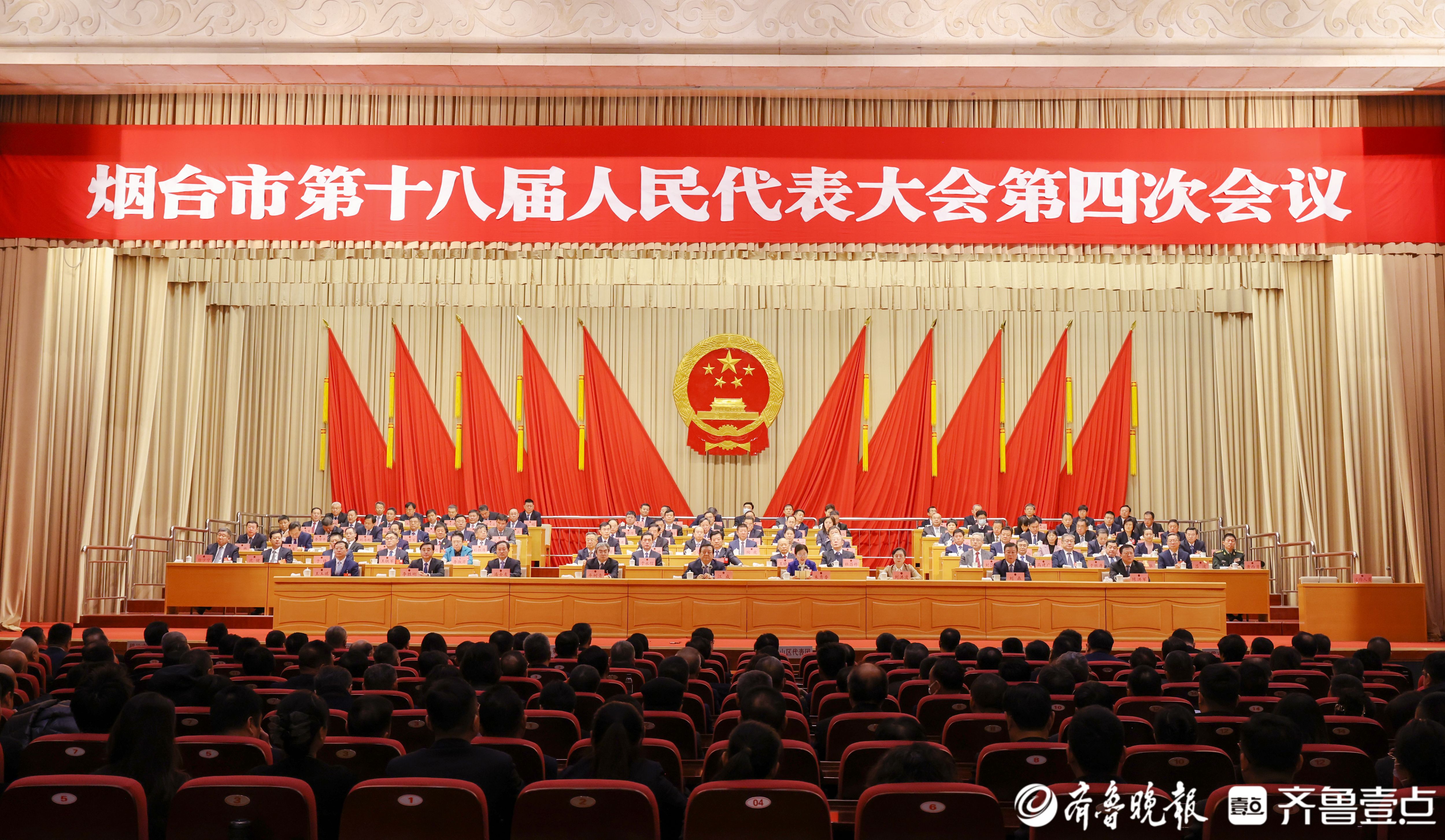 烟台市第十八届人民代表大会第四次会议闭幕