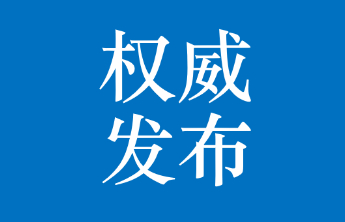 王铁军当选烟台市监察委员会主任