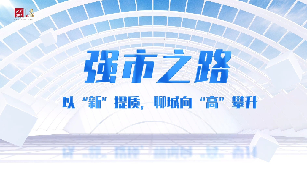 果然视频｜强市之路，以“新”提质，聊城向“高”攀升
