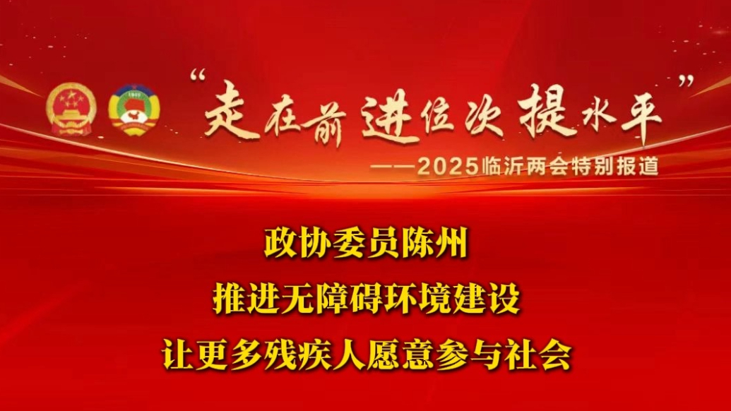 两会声音｜临沂市政协委员陈州：以“无碍”服务构建“有爱”之城