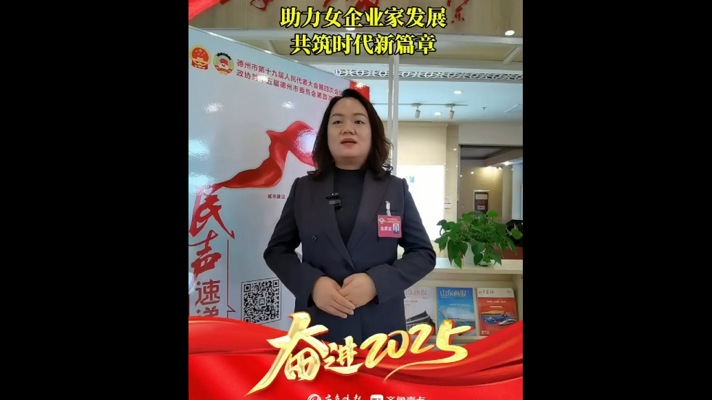 两会同期声丨德州市政协委员刘雅楠：赋能“她”力量，共筑新发展