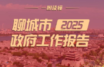 一图读懂｜2025年聊城市政府工作报告