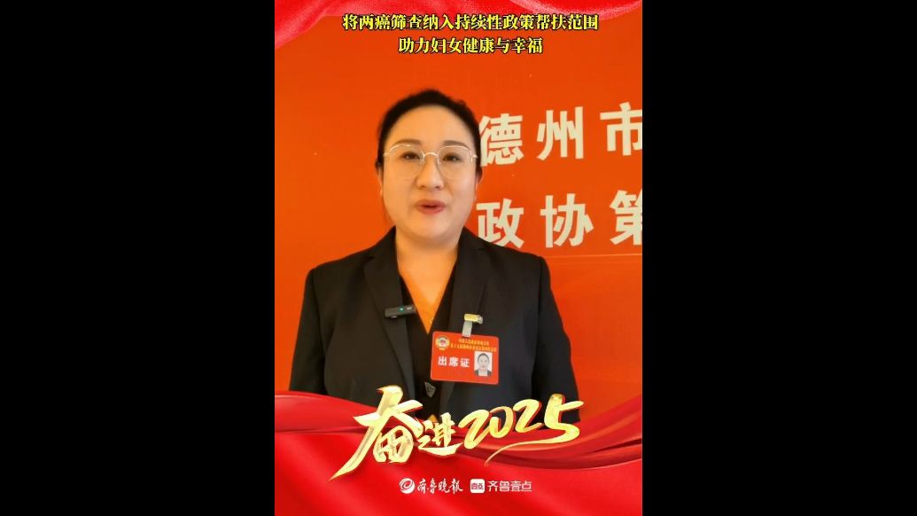 两会同期声丨德州市政协委员杨焕霞：助力两癌筛查 筑牢女性健康