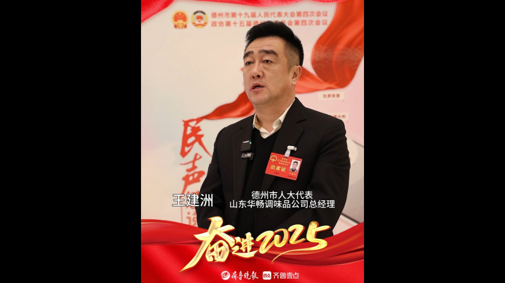两会同期声丨德州市人大代表王建洲：做大出口贸易，推动味道飘香
