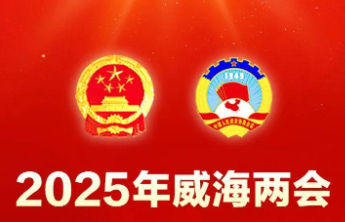 威海市政协港区委员充分发挥“双重积极作用”   认真履职尽责