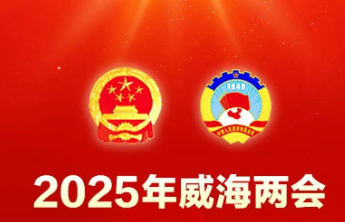威海市政协委员分组审议常委会工作报告和提案工作报告侧记