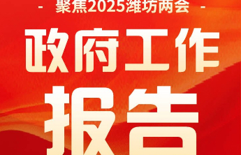 图说两会｜划重点！潍坊市政府工作报告极简版来了