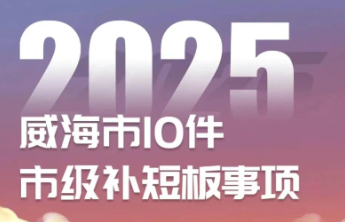 图解 | 2025年，威海市10件市级补短板事项