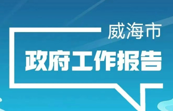 图解丨威海市政府工作报告