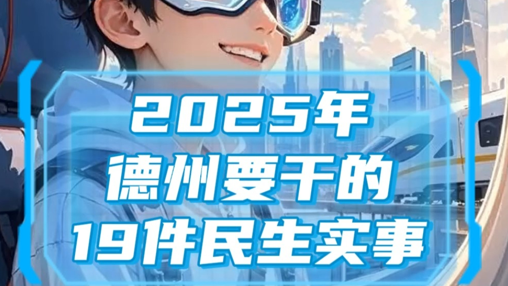 AI德州丨2025年，德州这19件民生实事值得期待
