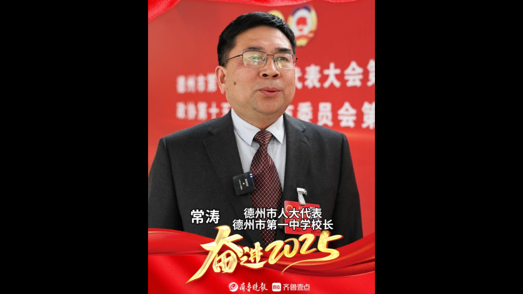 两会同期声丨德州市人大代表常涛：把德州一中打造成品牌名校