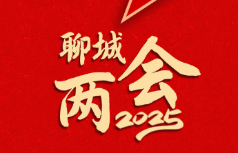 图解两会｜聊城发展的风向标是啥？秒懂十大热词、新词