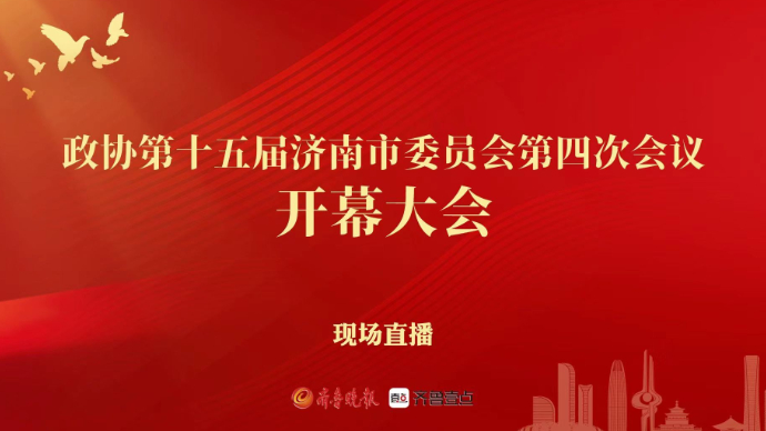 直播济南｜政协第十五届济南市委员会第四次会议开幕