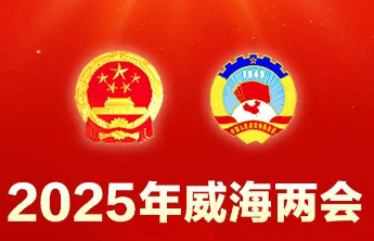 威海市政协委员分组讨论《政府工作报告》和“两院”工作报告