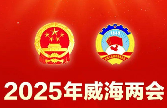 威海市政协十四届四次会议提案审查会议举行