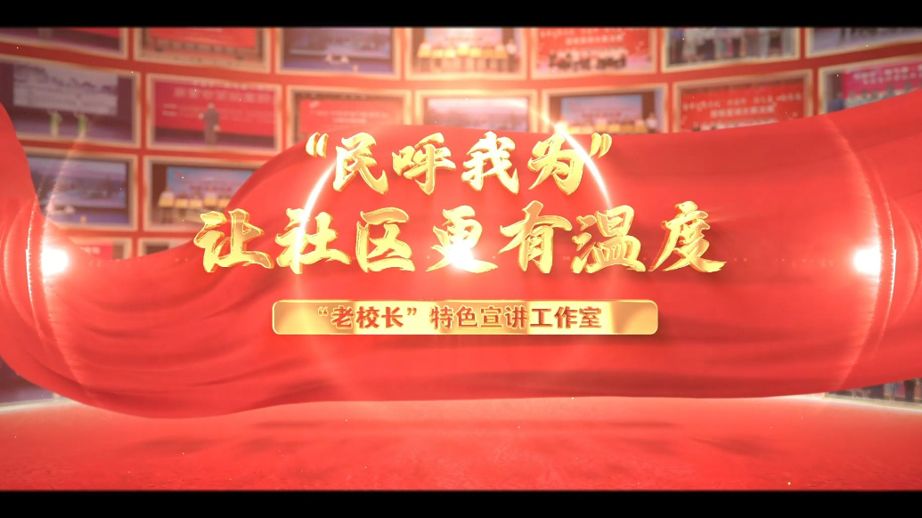 “民呼我为”让社区更有温度——“老校长”特色宣讲工作室