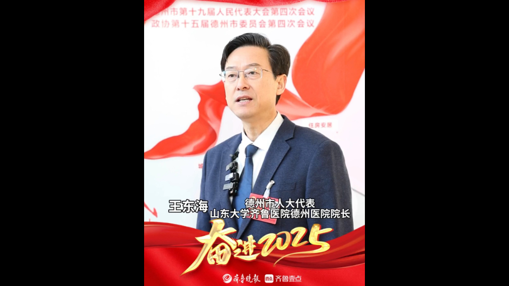 德州市人大代表王东海：做国家区域医疗中心建设的探索者