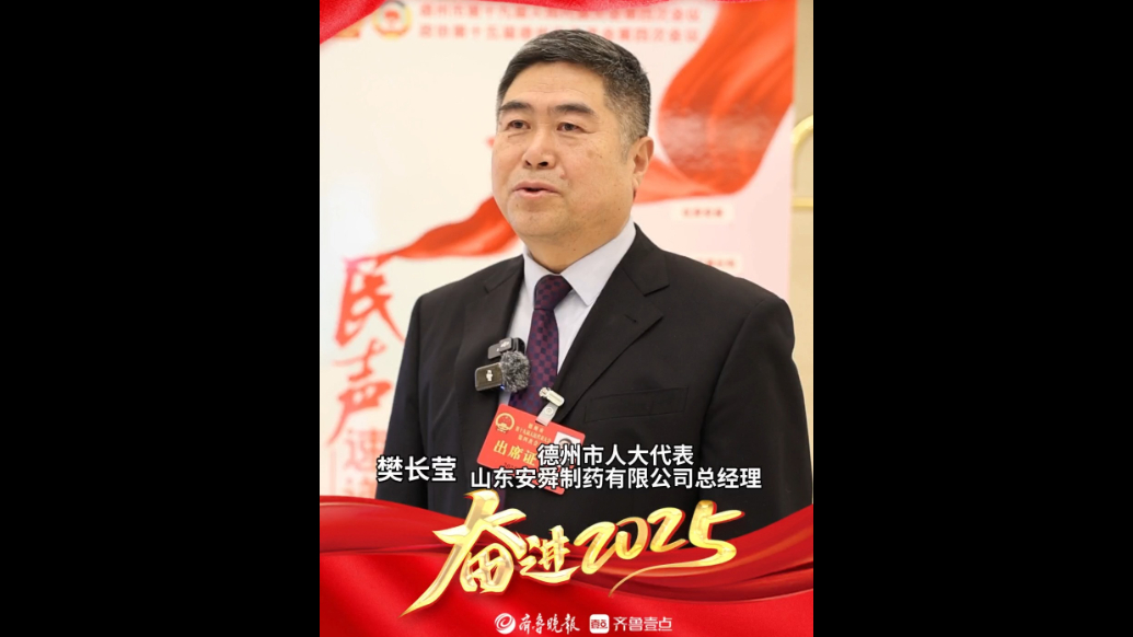 德州市人大代表樊长莹：加大科研创新力度，增创核心竞争优势
