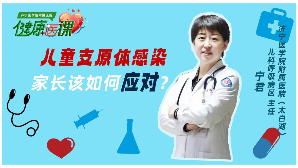 果然视频|济医附院专家解读：儿童支原体感染，家长该如何应对？
