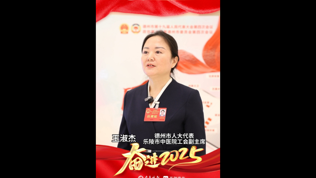 德州市人大代表王淑杰：拓展中医治疗项目，争取中医医保倾斜政策