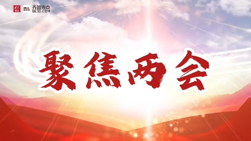滨州市政协十二届四次会议隆重开幕！