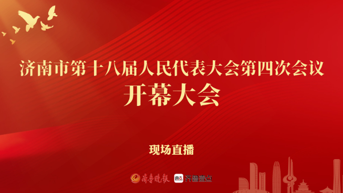 直播济南｜济南市第十八届人民代表大会第四次会议开幕