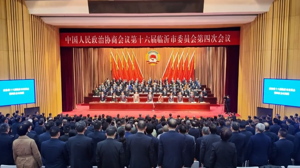 沂视频｜政协第十六届临沂市委员会第四次会议闭幕