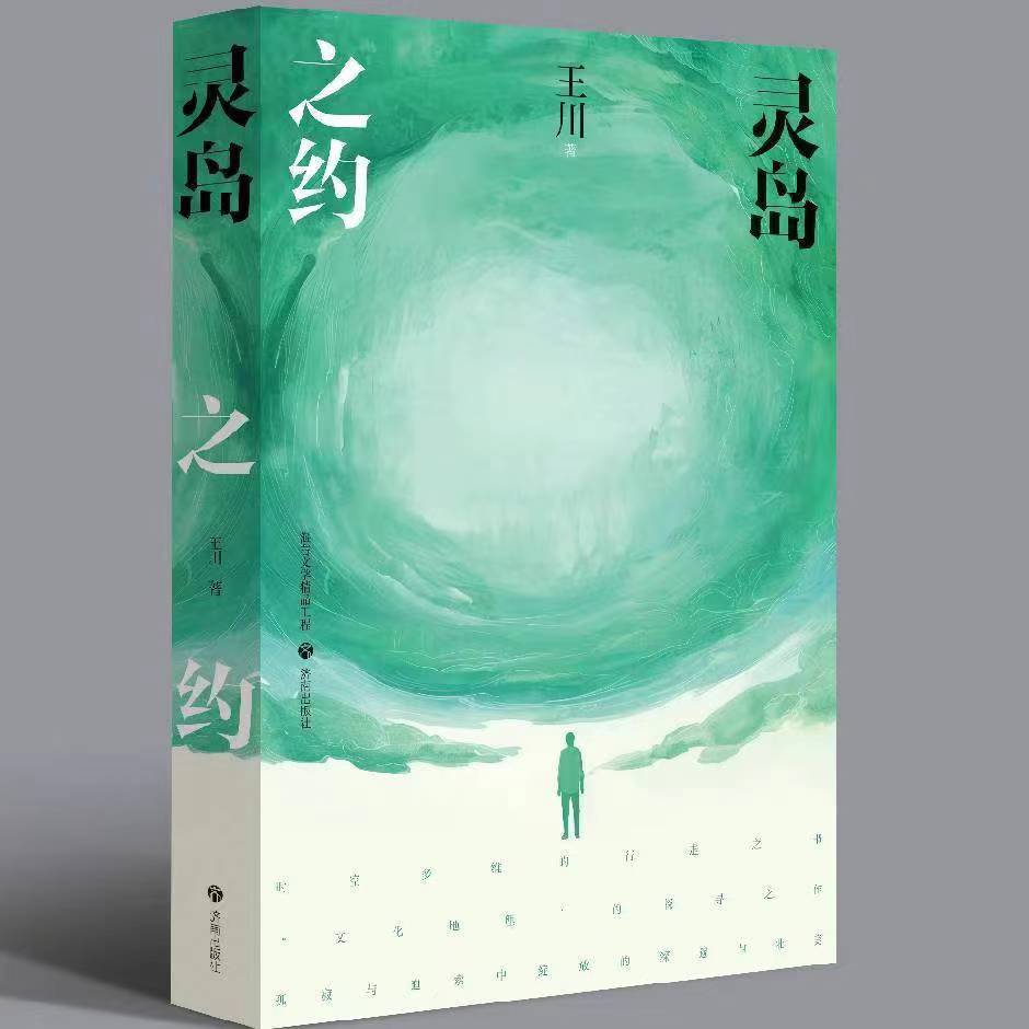 作家王川“大散文”集《灵岛之约》新书发布会在京成功举行