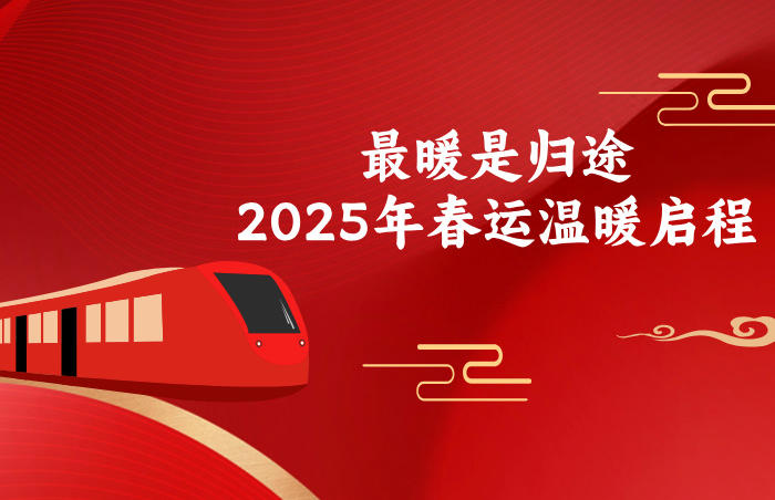 2025年春运从1月14日开始,至2月22日结束,为期40天。我们每一个个体或奔赴家乡或启程旅行,途中定有许多可圈可点的温暖故事,齐鲁晚报·齐鲁壹点记者将直击春运现场,带您一起记录途中的故事。