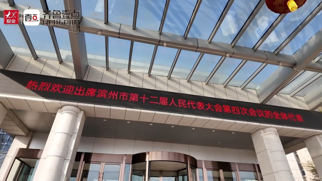 履职尽责，传递民声！滨州市人大代表向大会报到