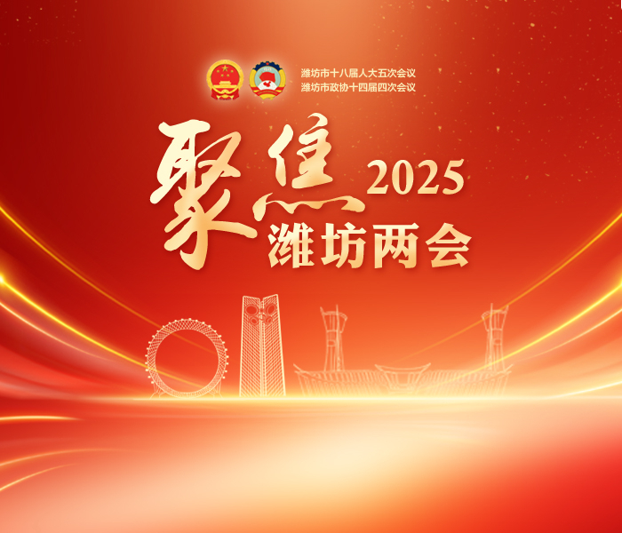 1月12日上午，潍坊市第十八届人民代表大会第五次会议开幕，市长刘建军代表市政府向大会作政府工作报告。