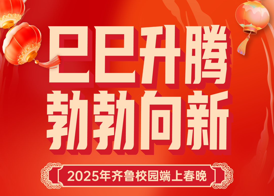 扫码预约直播！2025年齐鲁校园端上春晚嘉宾阵容即将揭秘