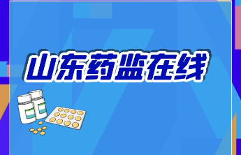 山东省药监局二分局开展化妆品境内责任人监督检查