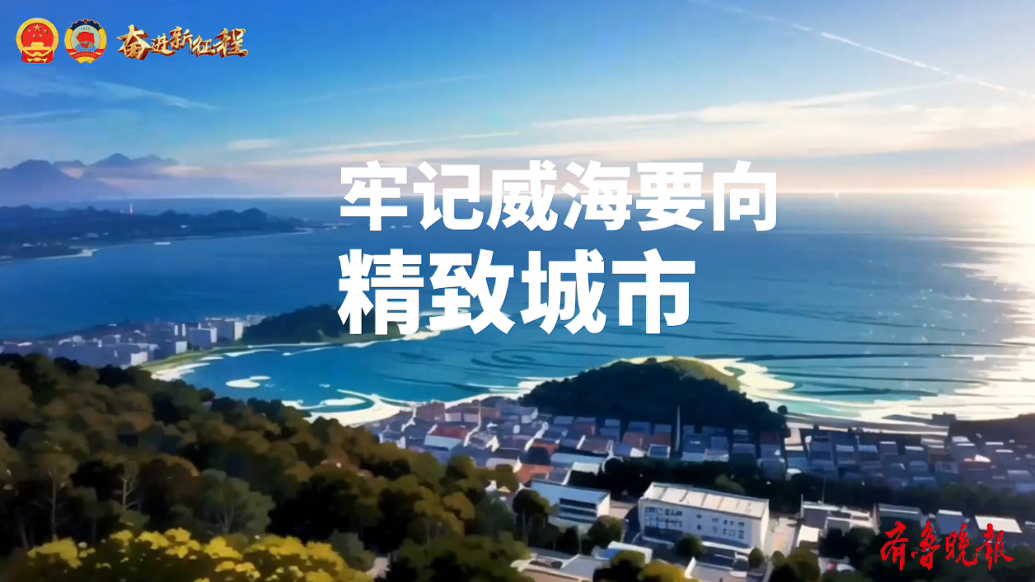 AI看威海｜精致并幸福着