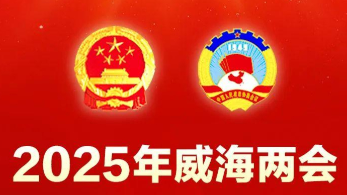 中国人民政治协商会议第十四届威海市委员会增补常务委员名单