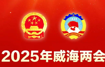 中国人民政治协商会议第十四届威海市委员会补选主席名单