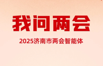 全国首个两会智能体——齐鲁壹点“我问两会”重磅上线！