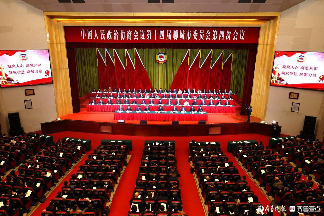 聊城市政协十四届四次会议胜利闭幕