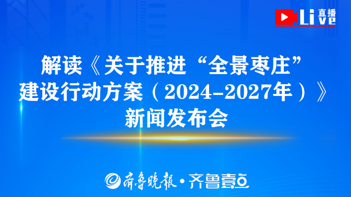 壹直播|解读《关于推进“全景枣庄”建设行动方案》新闻发布  