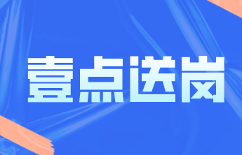 壹点送岗│中国邮政集团有限公司济南市分公司公开招聘了